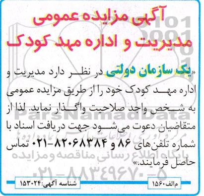 مزایده عمومی مدیریت و اداره مهد کودک