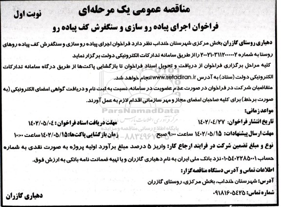 فراخوان اجرای پیاده روسازی و سنگفرش کف پیاده رو 