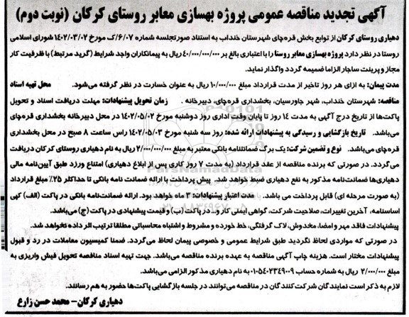 مناقصه پروژه بهسازی معابر روستا تجدید