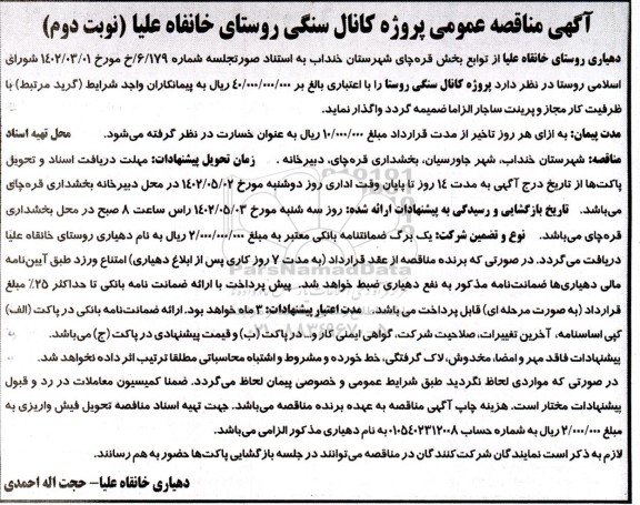 مناقصه پروژه کانال سنگی 