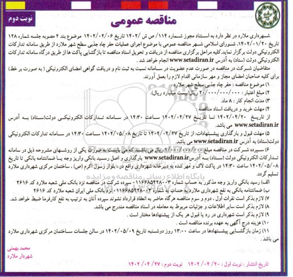  مناقصه اجرای عملیات حفر چاه جذبی سطح شهر