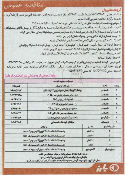مناقصه تامین خدمات فنی مورد نیاز کارخانه