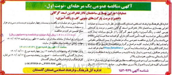 مناقصه  عملیات اجرایی بهسازی ساختمان تالار
