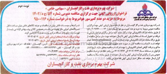 فراخوان ارزیابی کیفی مناقصه خرید دو عدد کمپرسور هوا ـ نوبت دوم