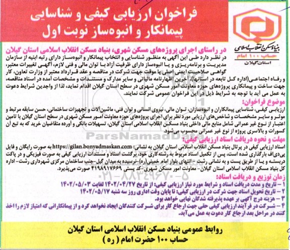 فراخوان ارزیابی شناسایی پیمانکار و انبوه ساز