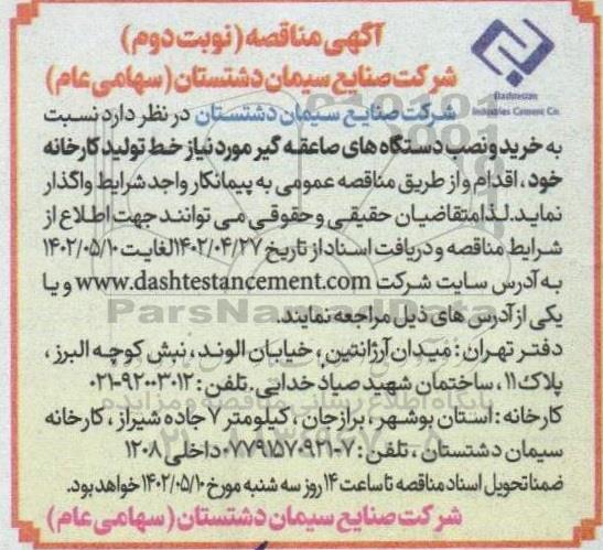 مناقصه خرید و نصب دستگاه های صاعقه گیر مورد نیاز خط تولید کارخانه - نوبت دوم