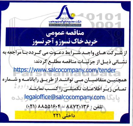 مناقصه خرید خاک نسوز و آجر نسوز 
