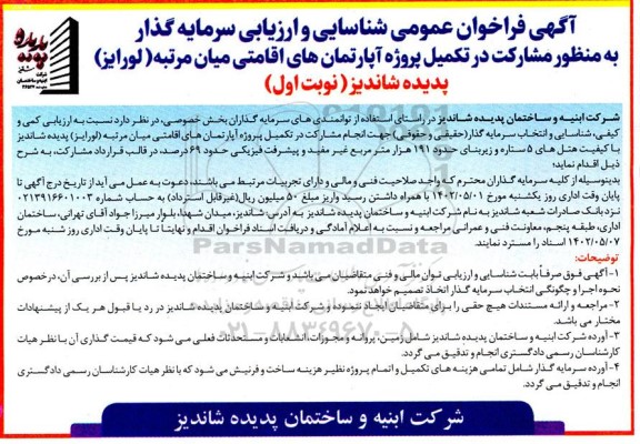 فراخوان عمومی شناسایی و ارزیابی سرمایه گذار به منظور مشارکت در تکمیل پروژه آپارتمان های اقامتی