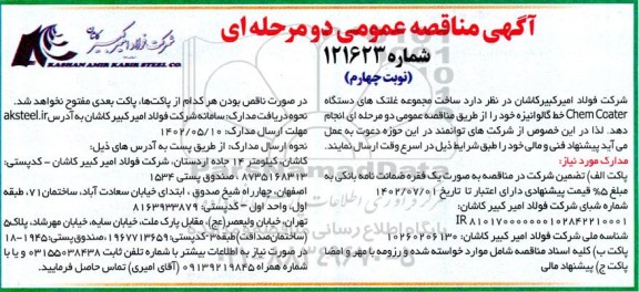 مناقصه ساخت مجموعه غلتک های دستگاه chem Coater خط گالوانیزه - نوبت چهارم