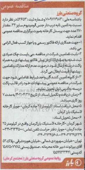 مناقصه تامین تابه درب دار جنس آلومینیوم سایز 32، مقدار 1170 عدد جهت پرنسل کارخانه