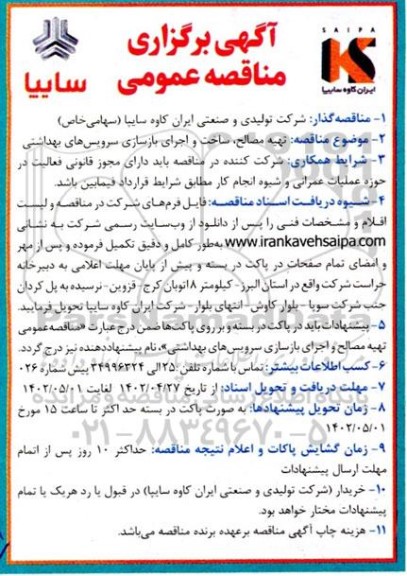 مناقصه تهیه مصالح، ساخت و اجرای بازسازی سرویس های بهداشتی