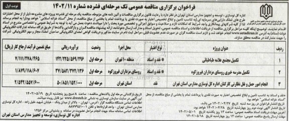 مناقصه تکمیل مجتمع علامه طباطبائی و...