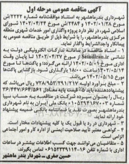 مناقصه واگذاری امور خدمات شهری