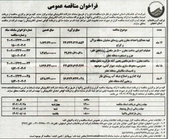 مناقصه تهیه مصالح و احداث مخزن  بتنی روستا .....