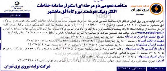 مناقصه استقرار سامانه حفاظت الکترونیک هوشمند نیروگاه افق نوبت دوم