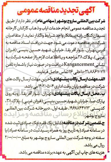  مناقصه عمومی انجام خدمات ایاب و ذهاب کارکنان کارخانه 