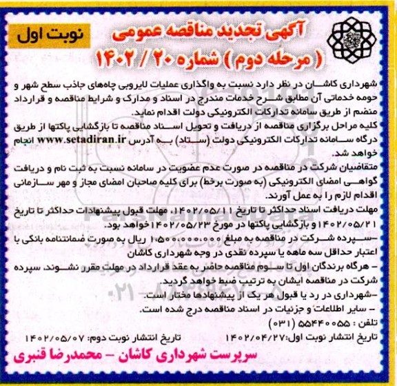 مناقصه واگذاری عملیات لایروبی چاههای جاذب سطح شهر و حومه خدماتی تجدید مرحله دوم نوبت اول 