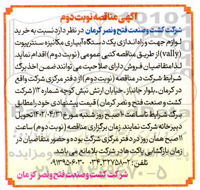 مناقصه خرید لوازم جهت و راه اندازی یک دستگاه آبیاری مکانیزه سنترپیوت (vally)- نوبت دوم 
