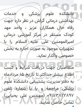 مزایده واگذاری مهدکودک بیمارستان گراش به بخش خصوصی