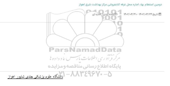 استعلام بهاء اجاره محل غرفه کتابفروشی مرکز بهداشت شرق