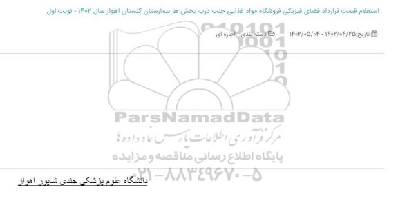استعلام بهاء فضای فیزیکی فروشگاه مواد غذایی جنب درب بخش ها