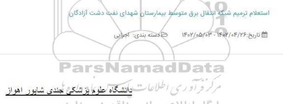 استعلام ترمیم شبکه انتقال برق متوسط بیمارستان