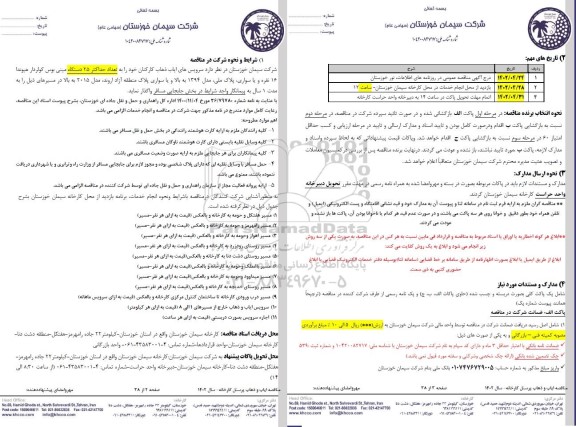 مناقصه سرویس های ایاب ذهاب کارکنان ...