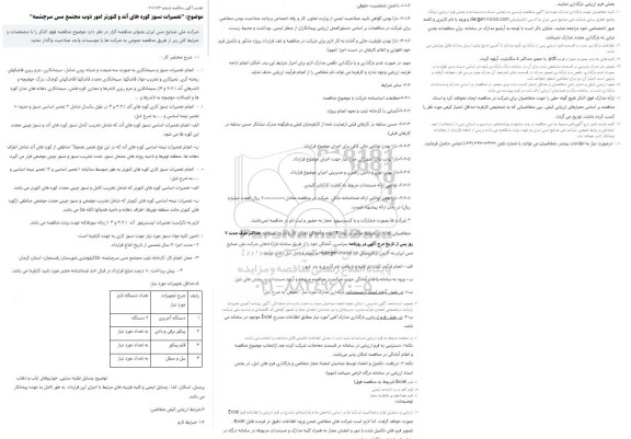 مناقصه تعمیرات نسوز کوره های آند و کنورتر امور ذوب تجدید