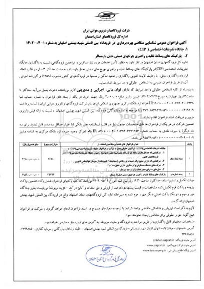 فراخوان عمومی شناسایی متقاضی بهره برداری در فرودگاه بین المللی شهید بهشتی 