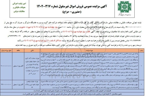 مزایده فروش اموال منقول پلاک ثبتی 47 فرعی از 73 اصلی بخش 11 تهران 
