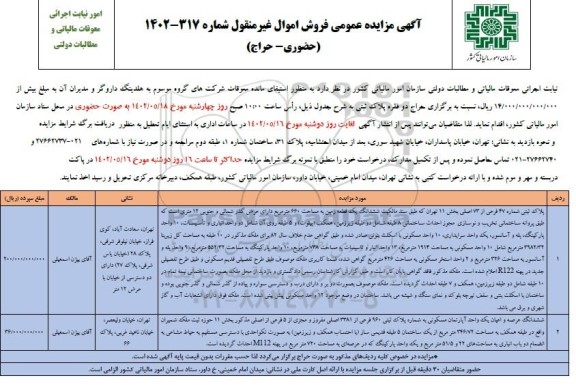 مزایده فروش اموال منقول پلاک ثبتی 47 فرعی از 73 اصلی بخش 11 تهران