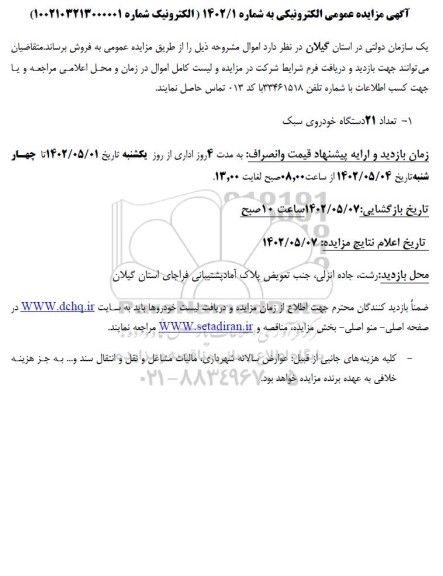 مزایده تعداد 21 دستگاه خودرو سبک