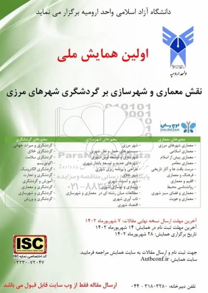 اولین همایش ملی نقش معماری و شهرسازی برگردشگری شهرهای مرزی