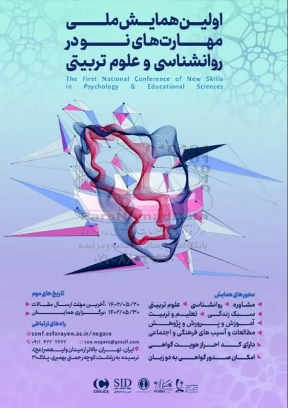اولین همایش ملی مهارت های نو در روانشناسی و علوم تربیتی