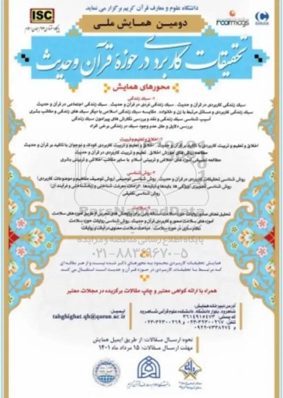 دومین همایش ملی تحقیقات کاربردی در حوزه قران و حدیث