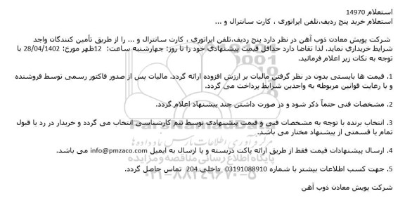 استعلام خرید پنج ردیف،تلفن اپراتوری ، كارت سانترال و ...