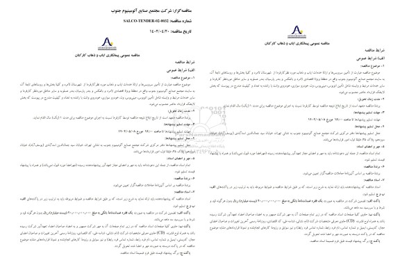 مناقصه تامین سرویس ها و ارائه خدمات ایاب و ذهاب مورد نظر کارفرما 