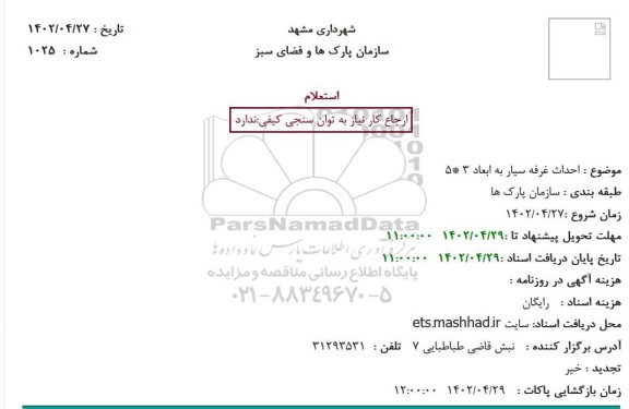 استعلام احداث غرفه سیار به ابعاد 3 * 5