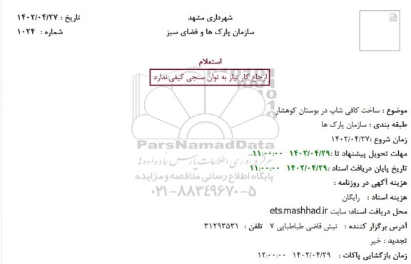 استعلام ساخت کافی شاپ در بوستان کوهشار 