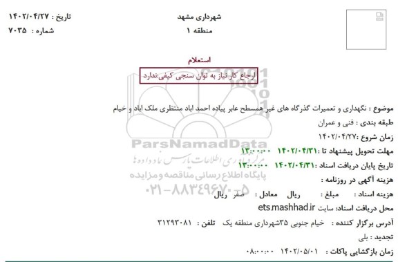 استعلام نگهداری و تعمیرات گذرگاه های غیرهمسطح عابر پیاده 