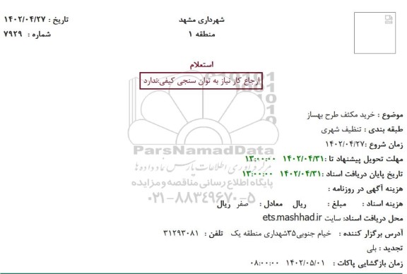 استعلام خرید مکثف طرح بهساز