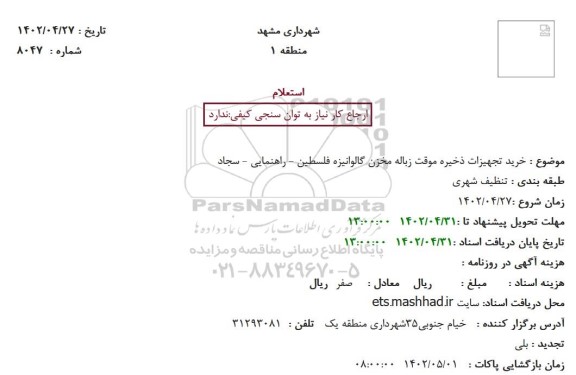 استعلام خرید تجهیزات ذخیره موقت زباله مخزن گالوانیزه ...
