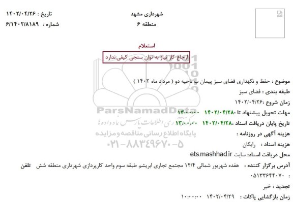 استعلام حفظ و نگهداری فضای سبز پیمان ب ناحیه دو