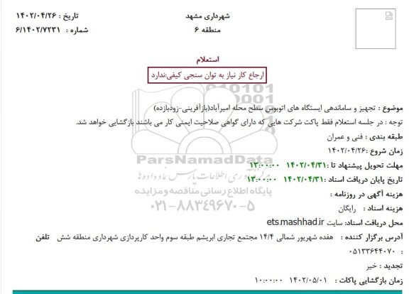 استعلام تجهیز و ساماندهی ایستگاه های اتوبوس سطح محله