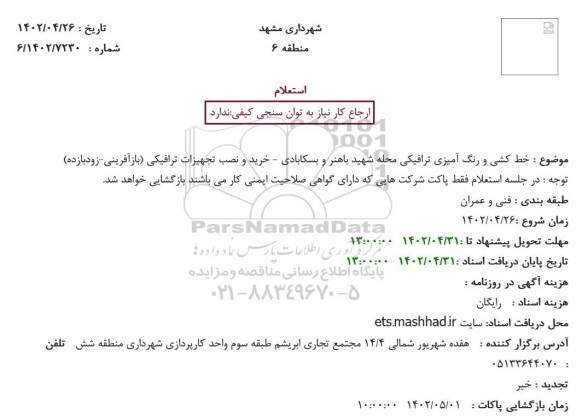 استعلام خط کشی و رنگ آمیزی ترافیکی محله 
