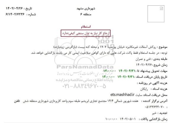 استعلام  روکش آسفالت غیرمکانیزه خیابان پورسینا 