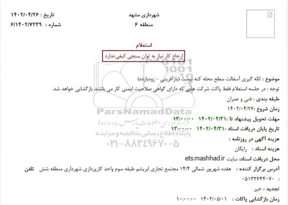 استعلام   لکه گیری آسفالت سطح محله کنه بیست