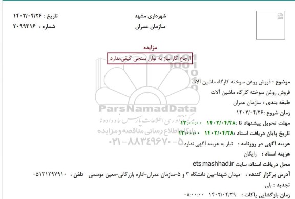 مزایده فروش روغن سوخته کارگاه ماشین آلات
