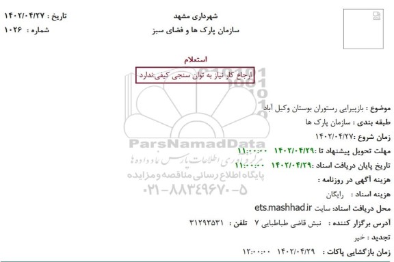 استعلام بازپیرایی رستوران بوستان 