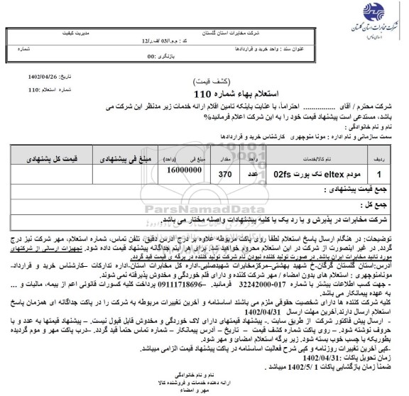 استعلام مودم eltex تک پورت 02fs 